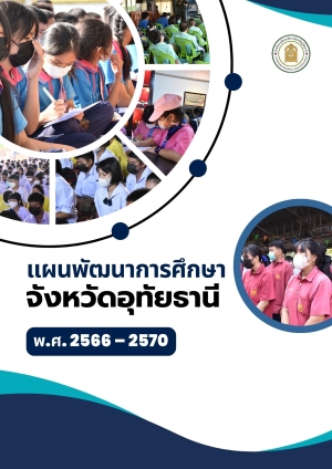 แผนพัฒนาการศึกษาจังหวัดอุทัยธานี พ.ศ. 2566 - 2570
