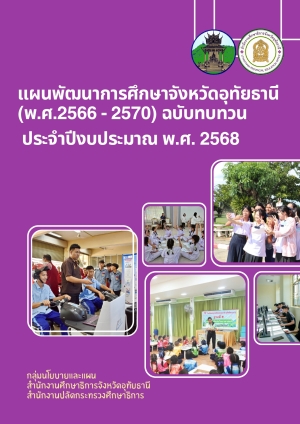 แผนพัฒนาการศึกษาจังหวัดอุทัยธานี (พ.ศ. 2566 – 2570) ฉบับทบทวน ประจำปีงบประมาณ พ.ศ. 2568