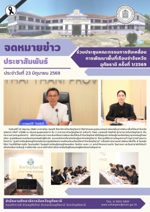 จดหมายข่าว ฉบับที่ 618 เดือนมกราคม วันที่ 23 มิถุนายน 2569