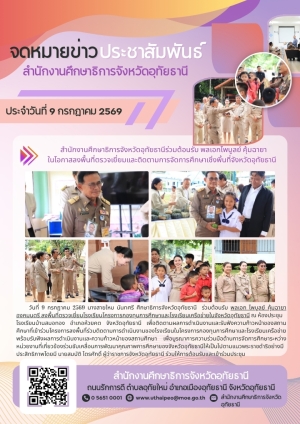 จดหมายข่าว ฉบับที่ 620 เดือนมกราคม วันที่ 9 กรกฎาคม 2569