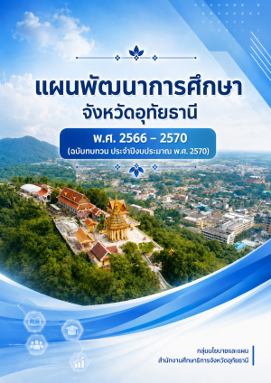 แผนพัฒนาการศึกษาจังหวัดอุทัยธานี (พ.ศ. 2566-2570) ฉบับทบทวนประจำปีงบประมาณ พ.ศ. 2570