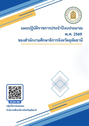 แผนปฏิบัติราชการประจำปีงบประมาณ พ.ศ. 2569 ของสำนักงานศึกษาธิการจังหวัดอุทัยธานี