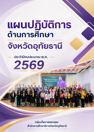 แผนปฏิบัติการด้านการศึกษาจังหวัดอุทัยธานี ประจำปีงบประมาณ พ.ศ. 2569