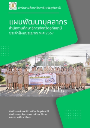แผนพัฒนาบุคลากร สำนักงานศึกษาธิการจังหวัดอุทัยธานี ประจำปี พ.ศ.2567