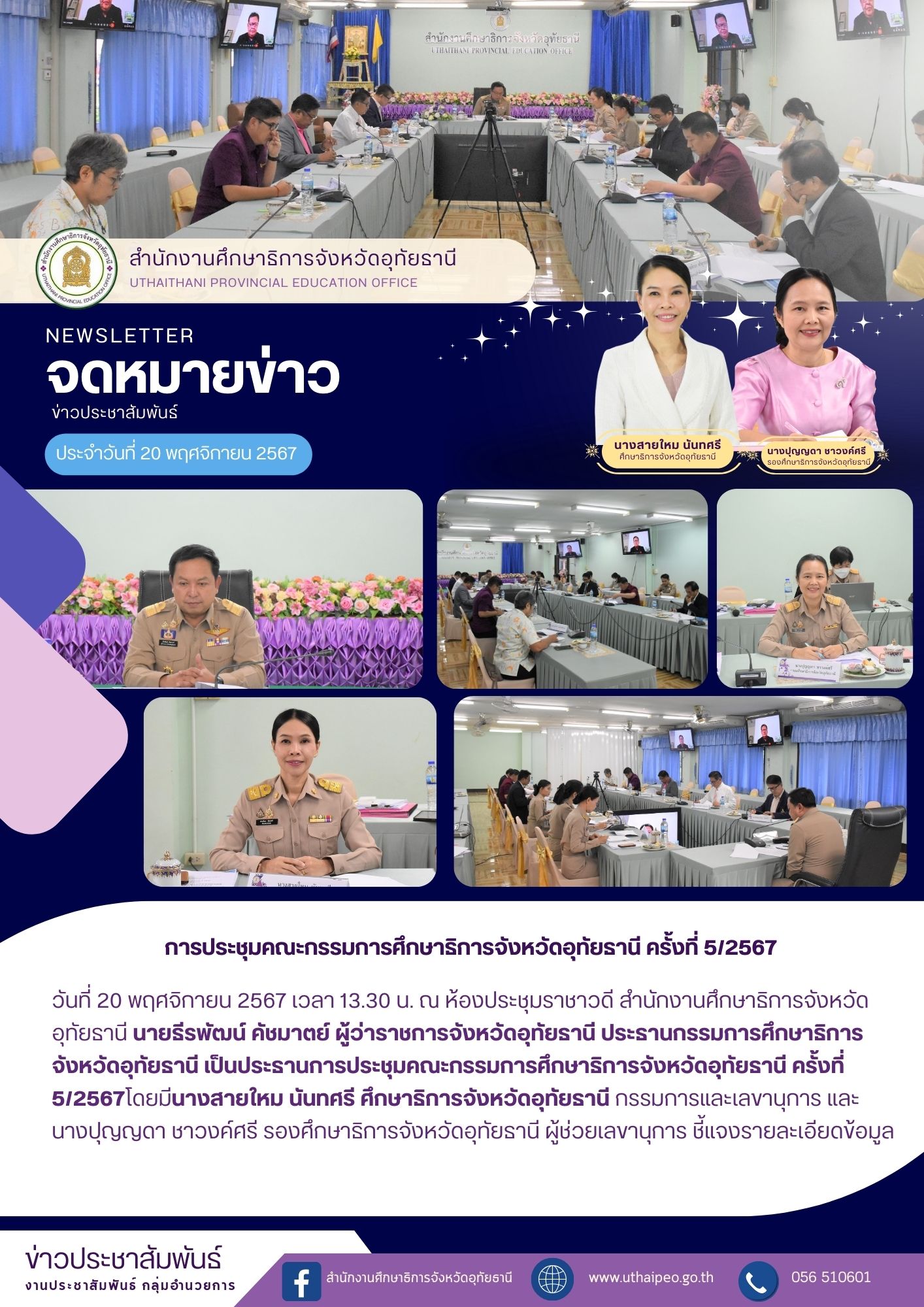 จดหมายข่าว ฉบับที่ 481 เดือนพฤศจิกายน วันที่ 20 พฤศจิกายน 2567