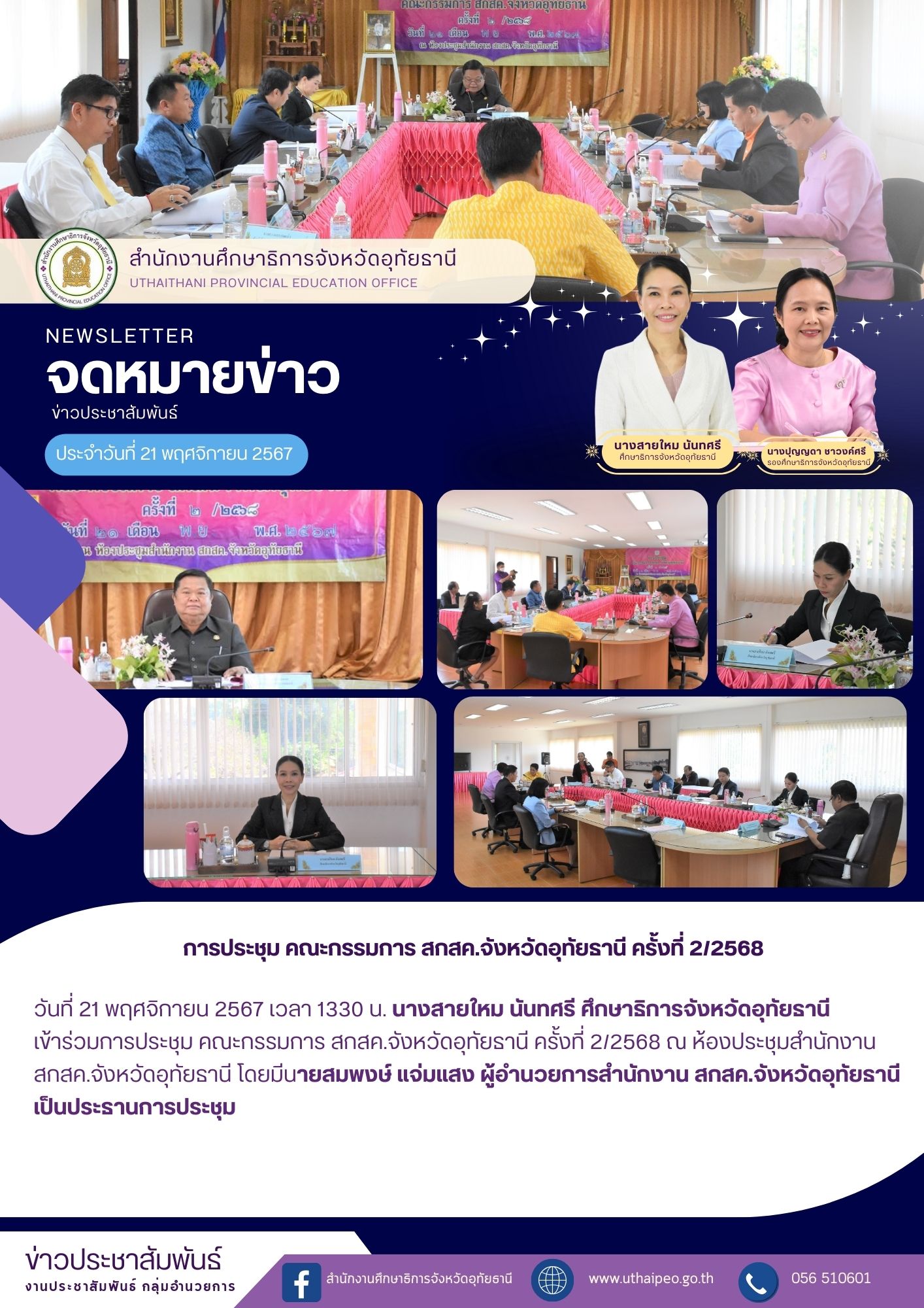 จดหมายข่าว ฉบับที่ 482 เดือนพฤศจิกายน วันที่ 21 พฤศจิกายน 2567