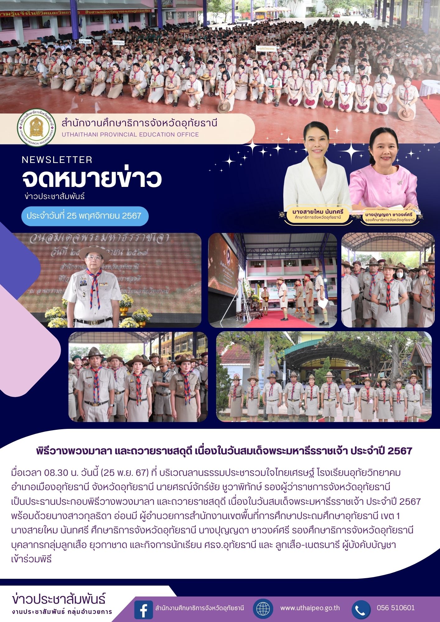 จดหมายข่าว ฉบับที่ 485 เดือนพฤศจิกายน วันที่ 25 พฤศจิกายน 2567