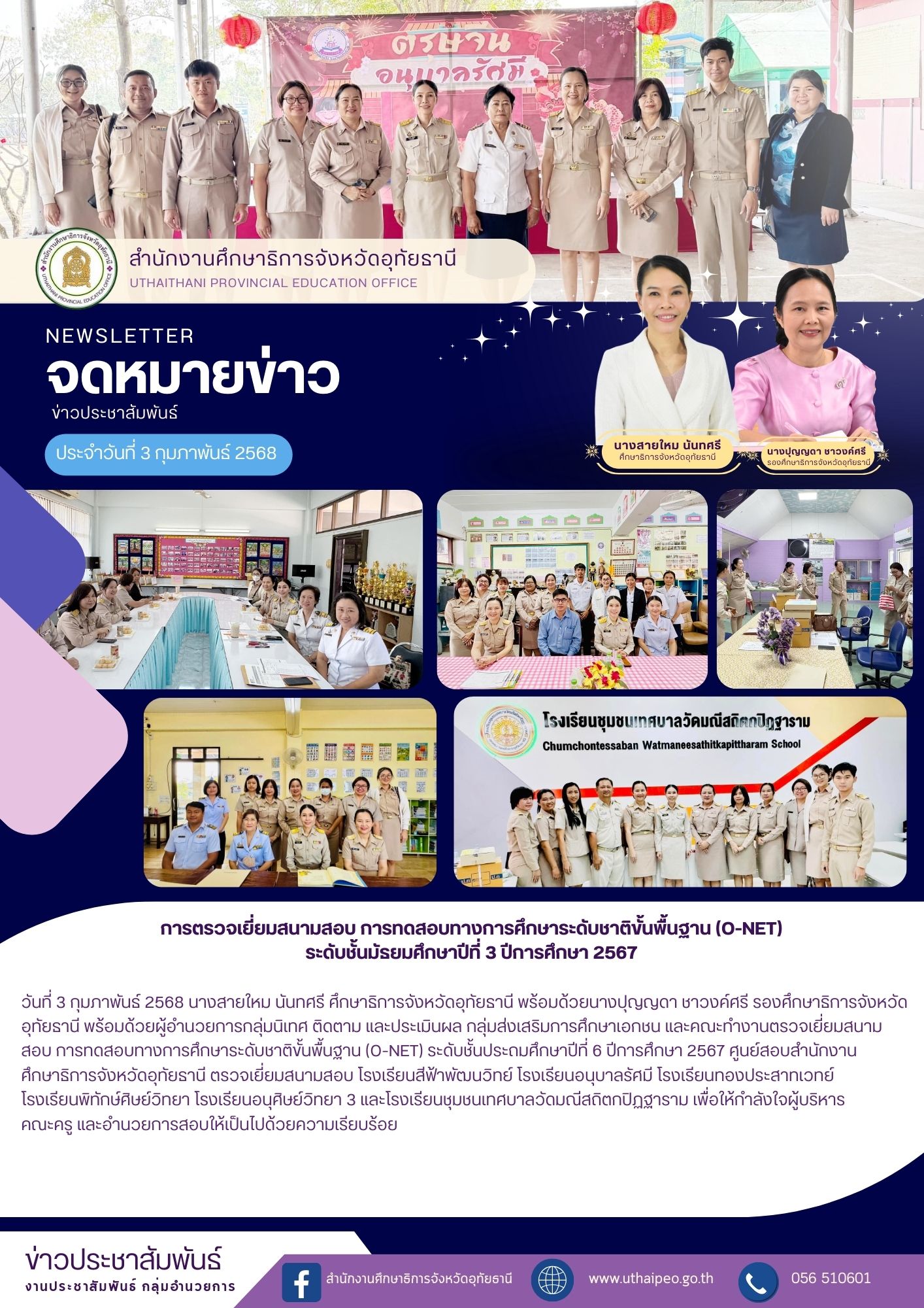 จดหมายข่าว ฉบับที่ 561 เดือนมกราคม วันที่ 3 กุมภาพันธ์ 2568