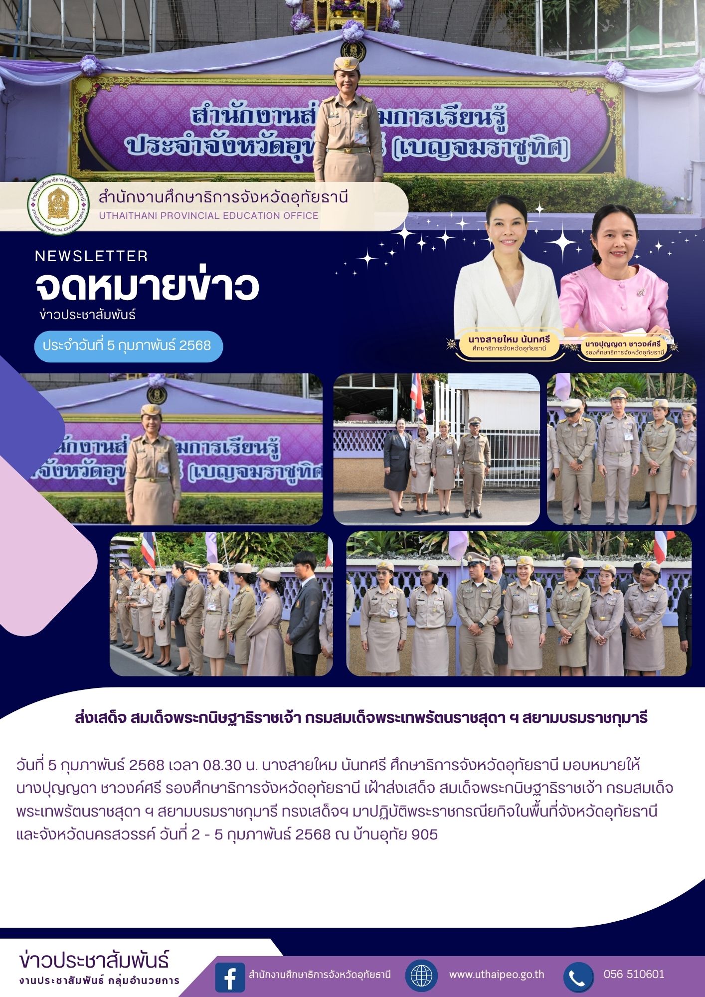 จดหมายข่าว ฉบับที่ 562 เดือนมกราคม วันที่ 5 กุมภาพันธ์ 2568