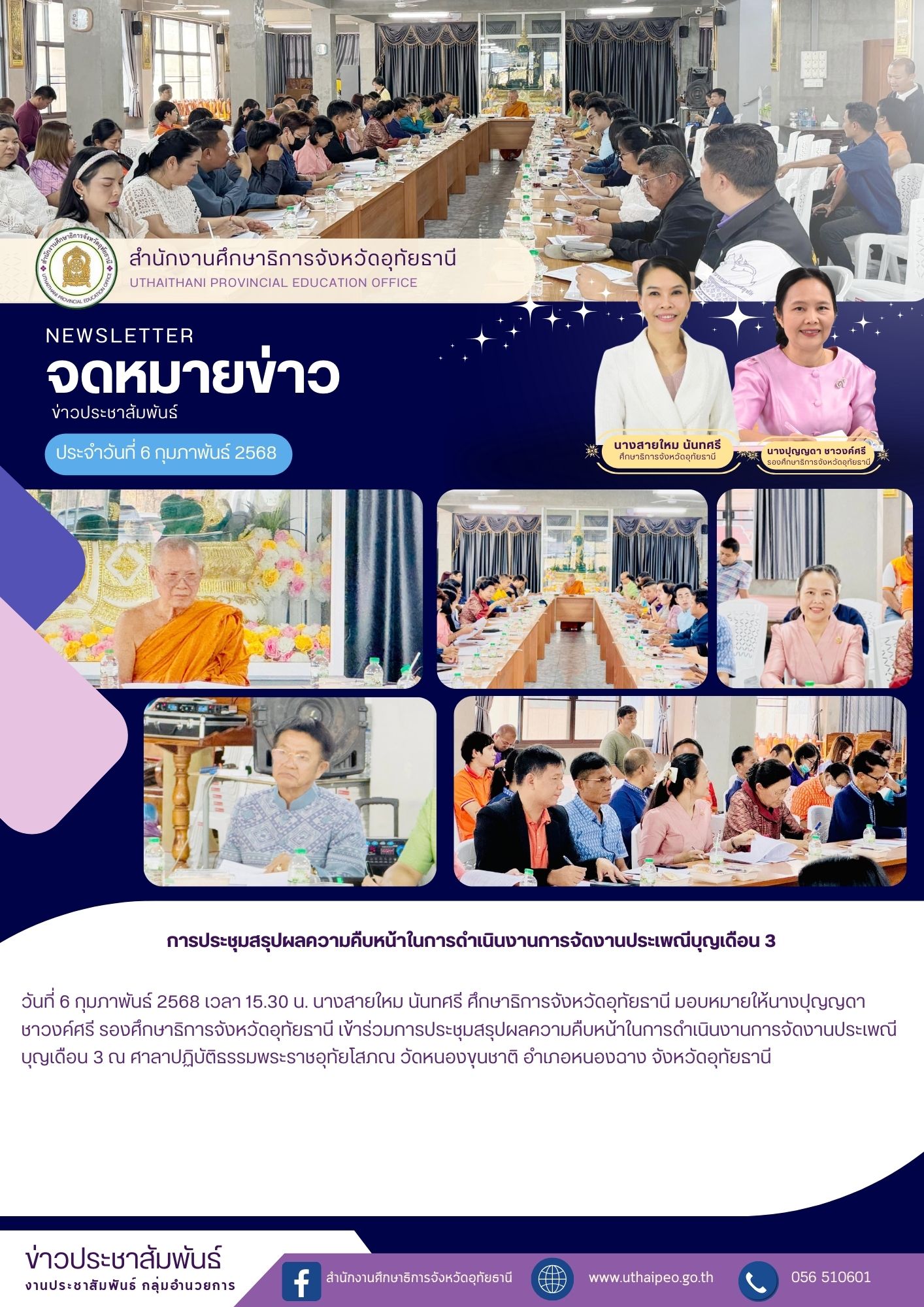 จดหมายข่าว ฉบับที่ 566 เดือนมกราคม วันที่ 6 กุมภาพันธ์ 2568