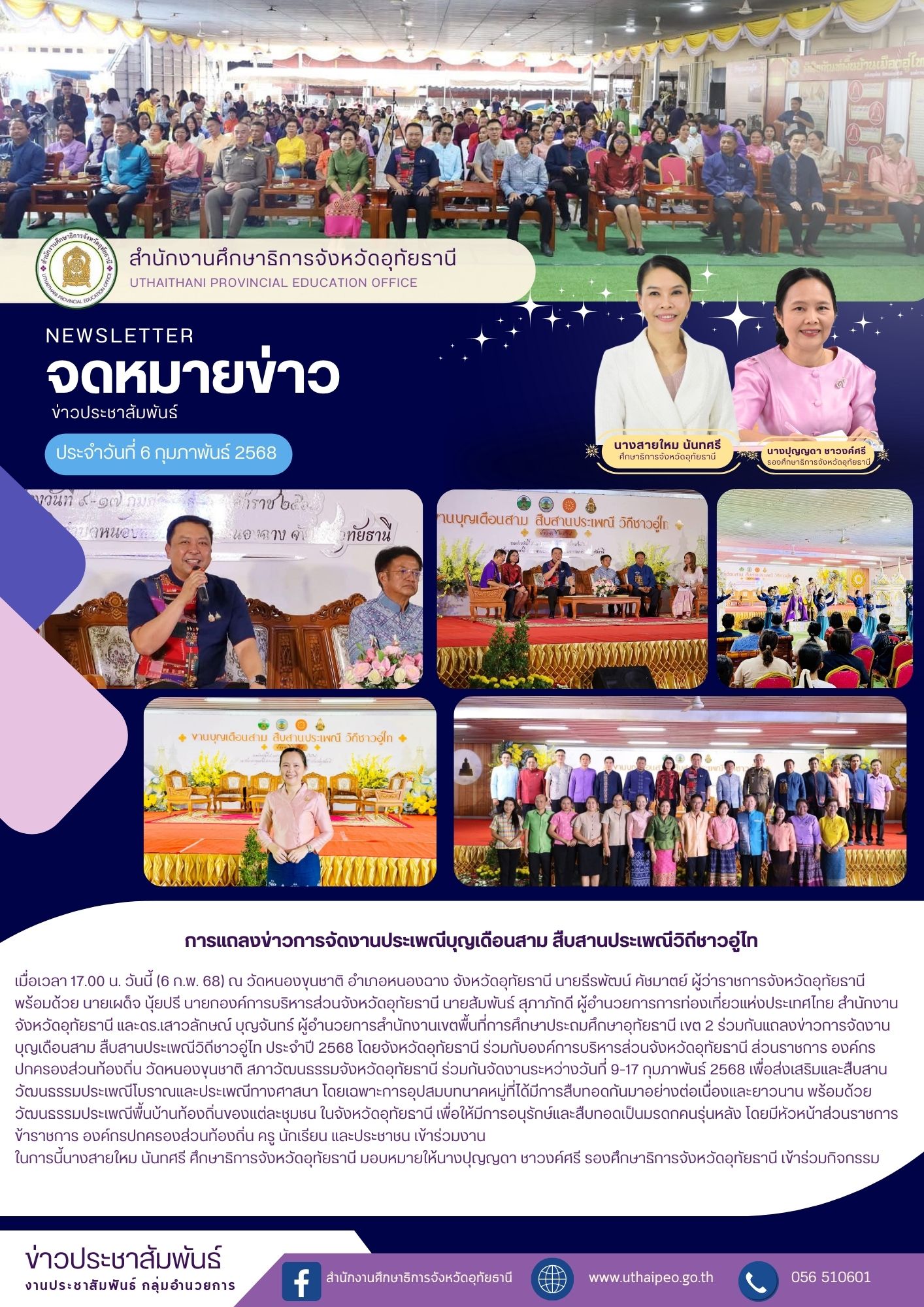 จดหมายข่าว ฉบับที่ 567 เดือนมกราคม วันที่ 6 กุมภาพันธ์ 2568