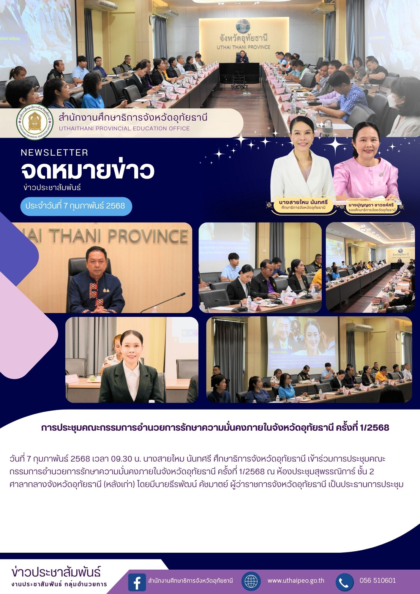 จดหมายข่าว ฉบับที่ 568 เดือนมกราคม วันที่ 7 กุมภาพันธ์ 2568
