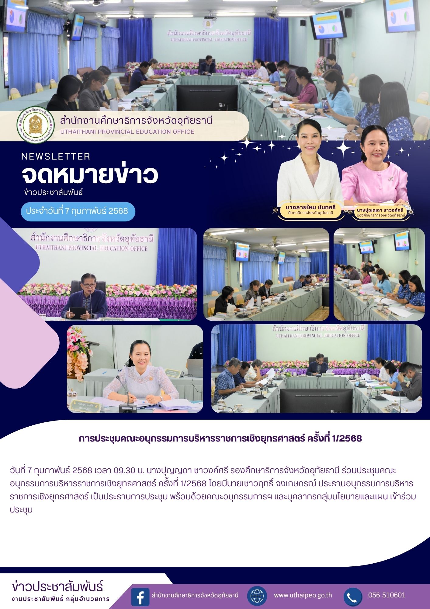 จดหมายข่าว ฉบับที่ 569 เดือนมกราคม วันที่ 7 กุมภาพันธ์ 2568