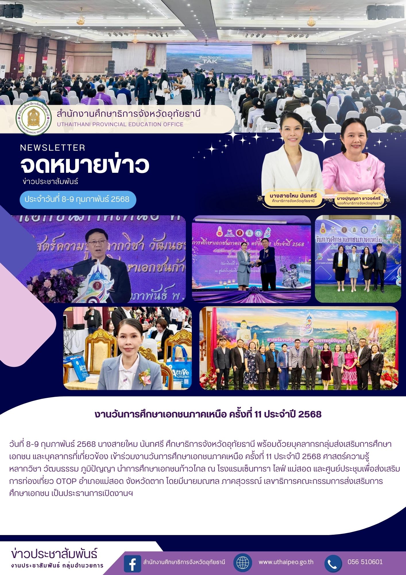 จดหมายข่าว ฉบับที่ 570 เดือนมกราคม วันที่ 8-9 กุมภาพันธ์ 2568