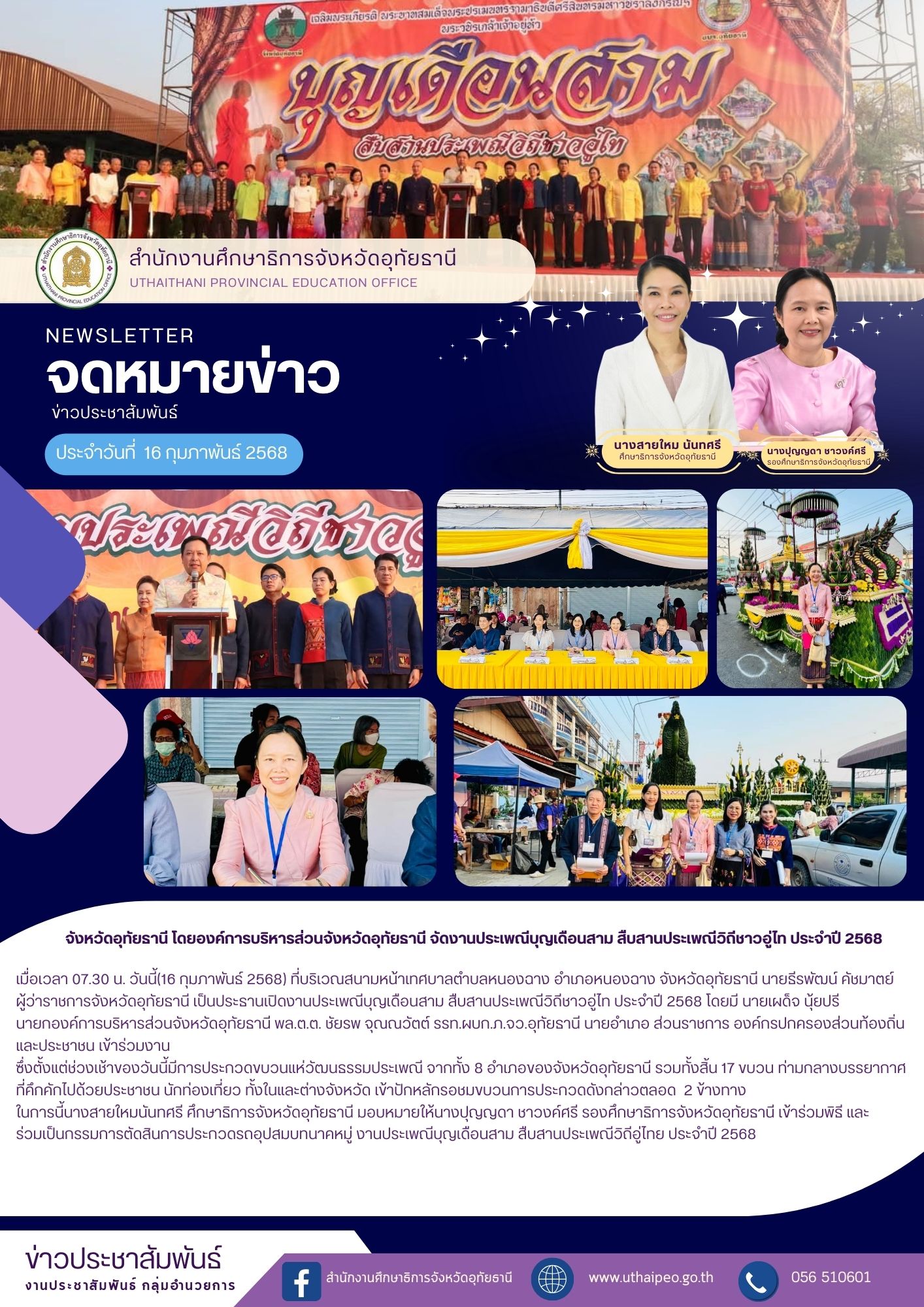 จดหมายข่าว ฉบับที่ 577 เดือนมกราคม วันที่ 16 กุมภาพันธ์ 2568