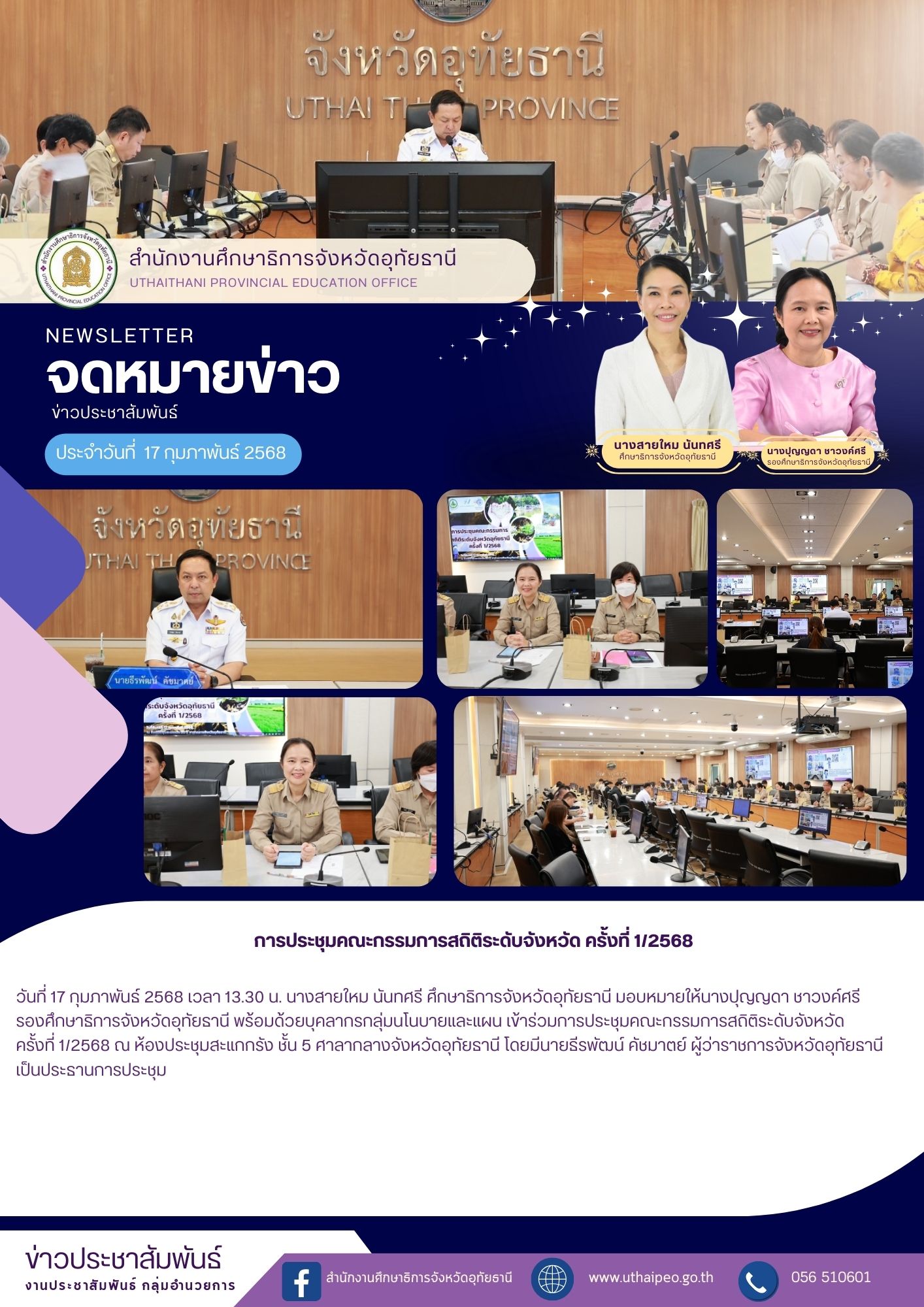 จดหมายข่าว ฉบับที่ 578 เดือนมกราคม วันที่ 17 กุมภาพันธ์ 2568