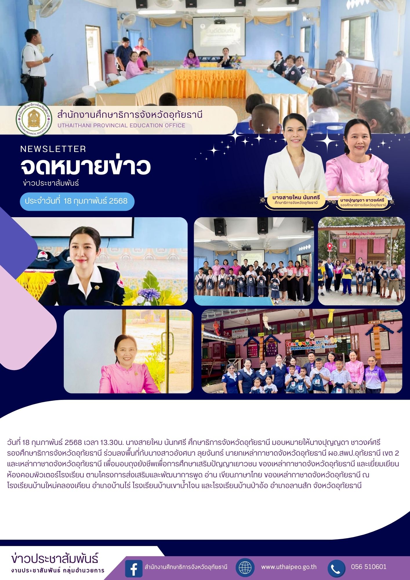 จดหมายข่าว ฉบับที่ 579 เดือนมกราคม วันที่ 18 กุมภาพันธ์ 2568
