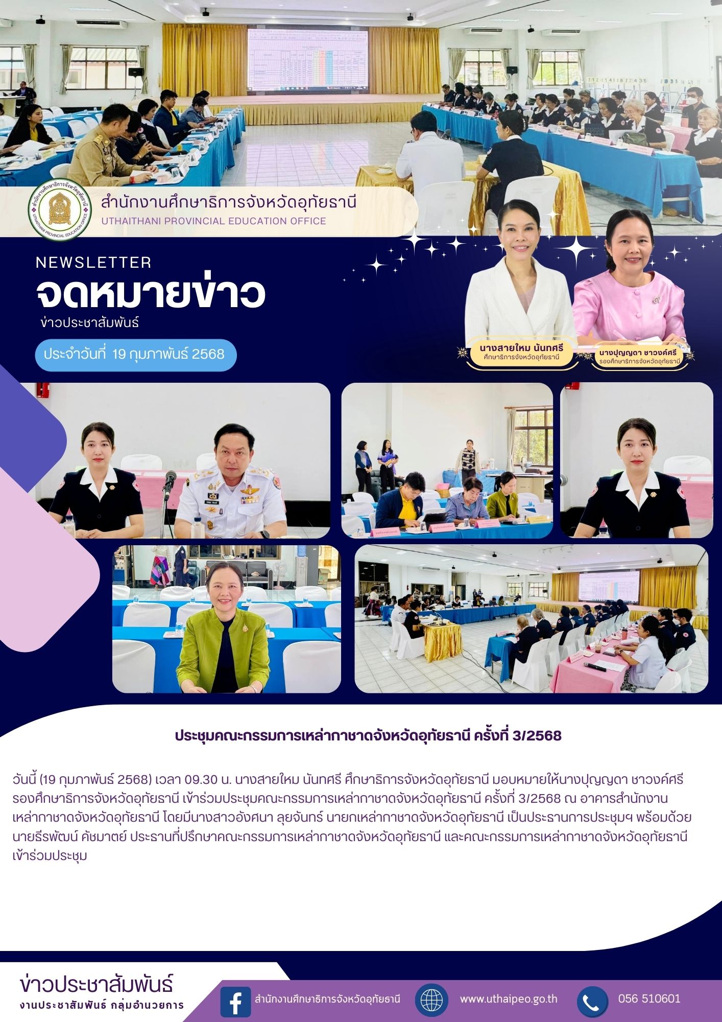 จดหมายข่าว ฉบับที่ 580 เดือนมกราคม วันที่ 19 กุมภาพันธ์ 2568