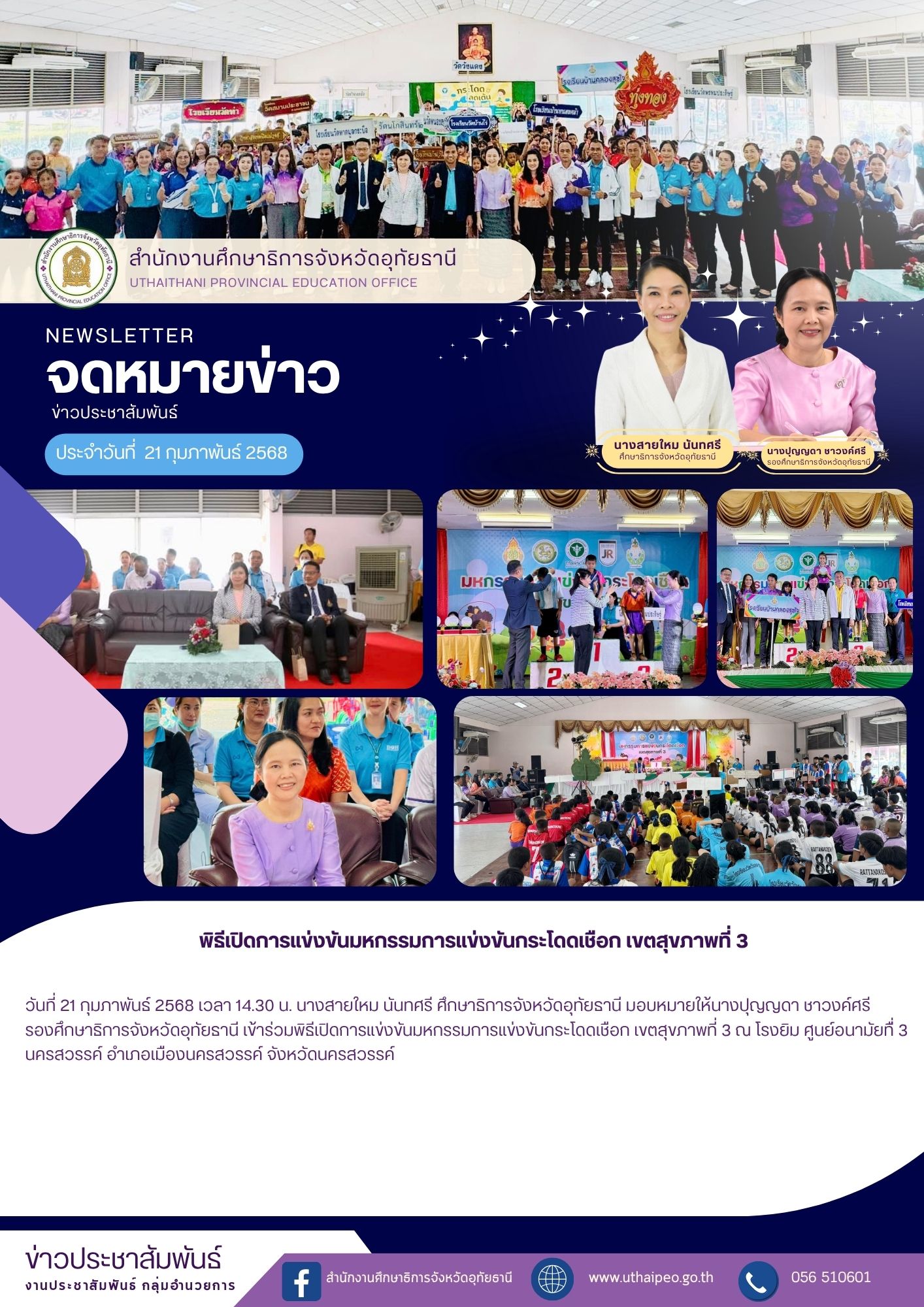 จดหมายข่าว ฉบับที่ 583 เดือนกุมภาพันธ์ วันที่ 21 กุมภาพันธ์ 2568