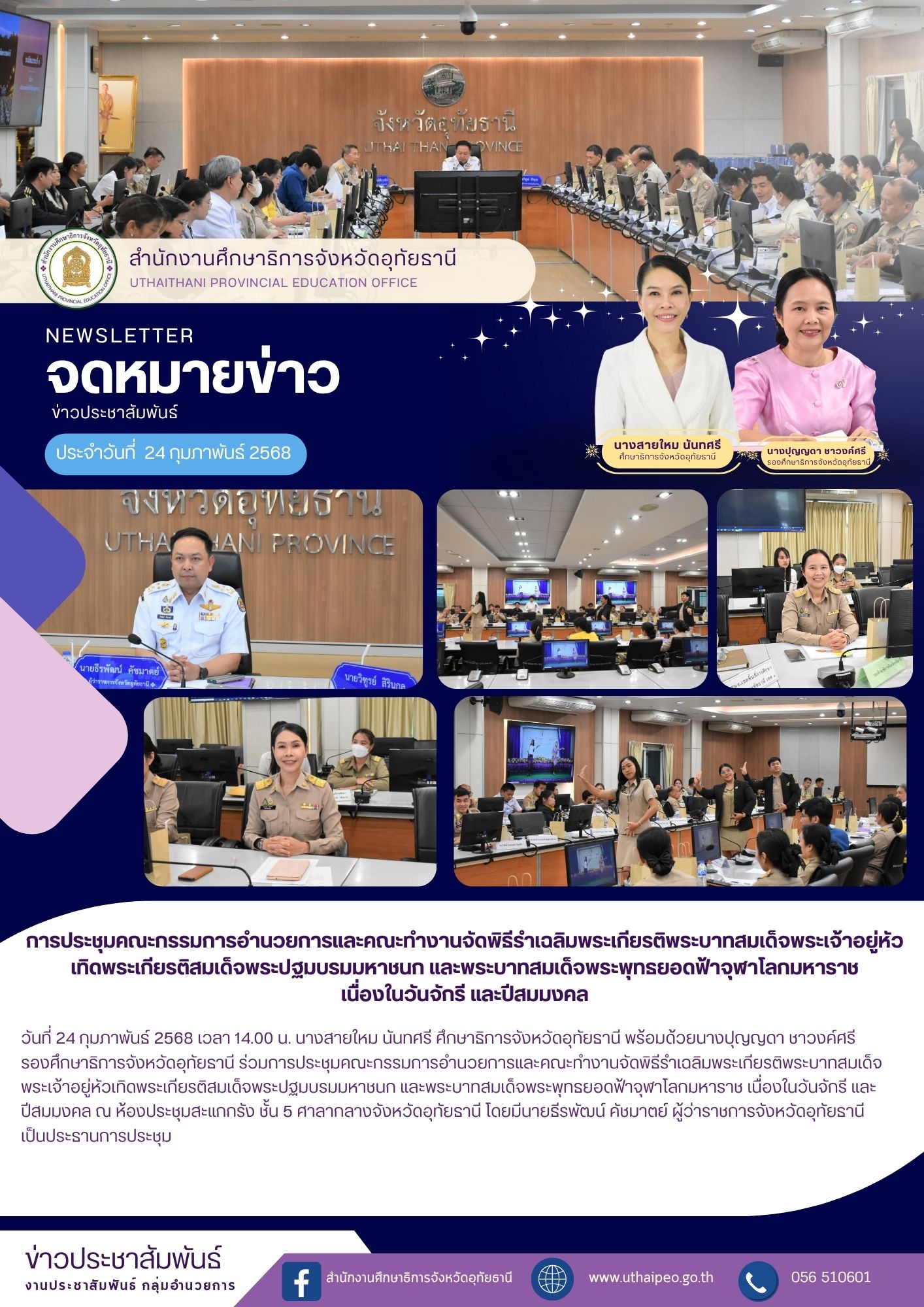 จดหมายข่าว ฉบับที่ 584 เดือนกุมภาพันธ์ วันที่ 24 กุมภาพันธ์ 2568