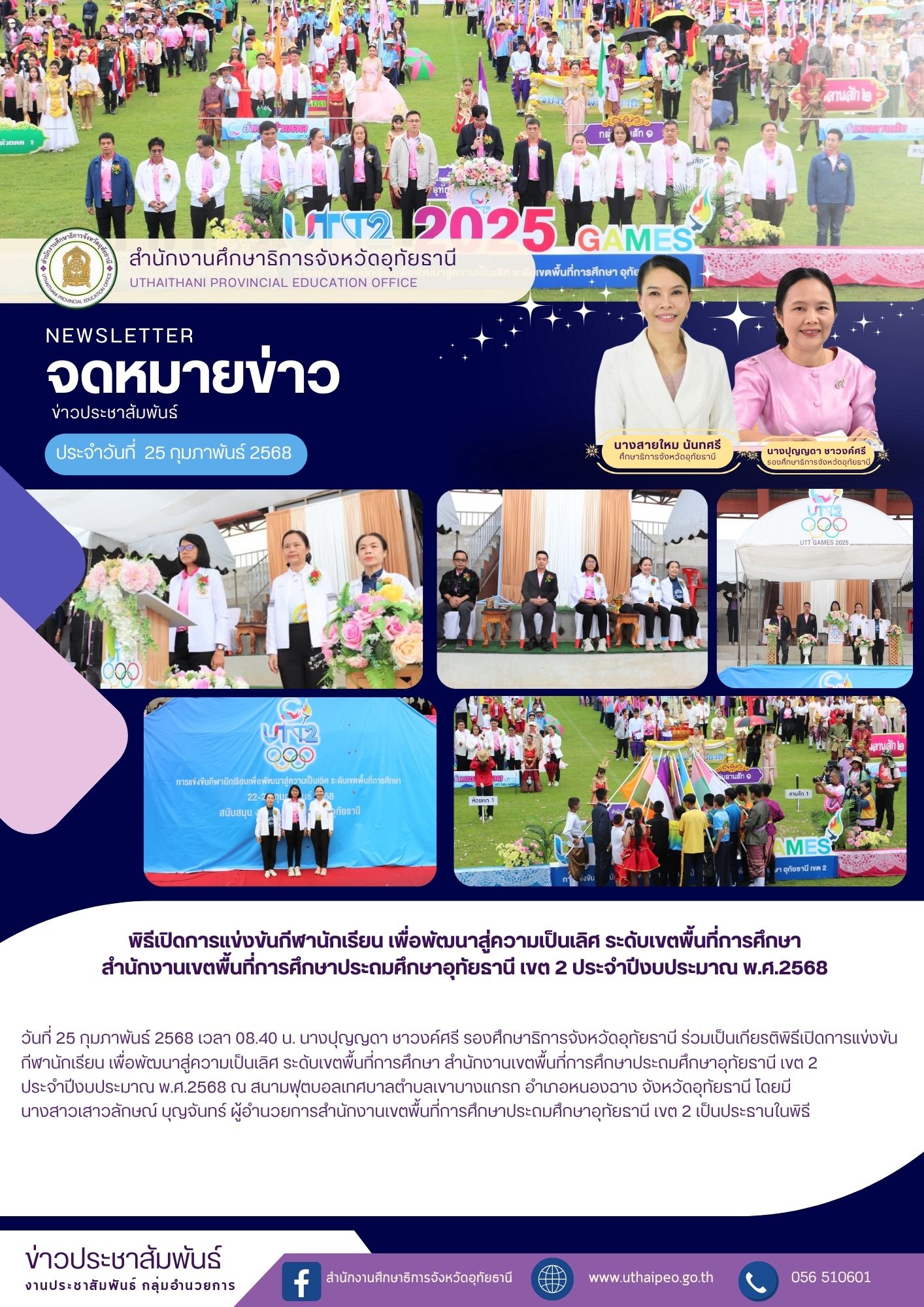 จดหมายข่าว ฉบับที่ 585 เดือนกุมภาพันธ์ วันที่ 25 กุมภาพันธ์ 2568