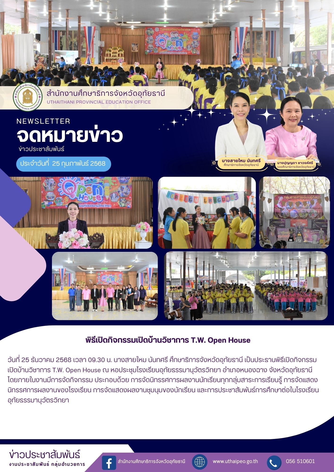 จดหมายข่าว ฉบับที่ 586 เดือนกุมภาพันธ์ วันที่ 25 กุมภาพันธ์ 2568