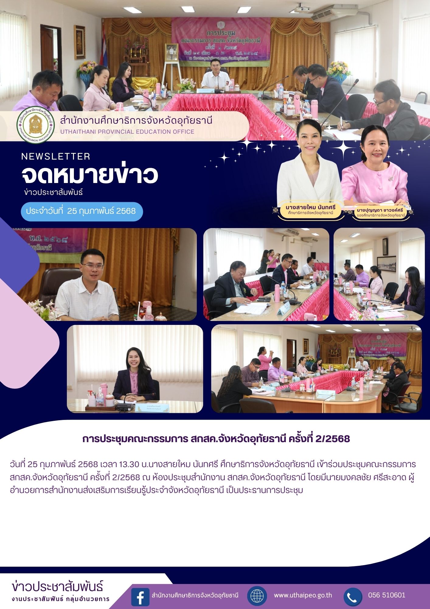 จดหมายข่าว ฉบับที่ 587 เดือนกุมภาพันธ์ วันที่ 25 กุมภาพันธ์ 2568