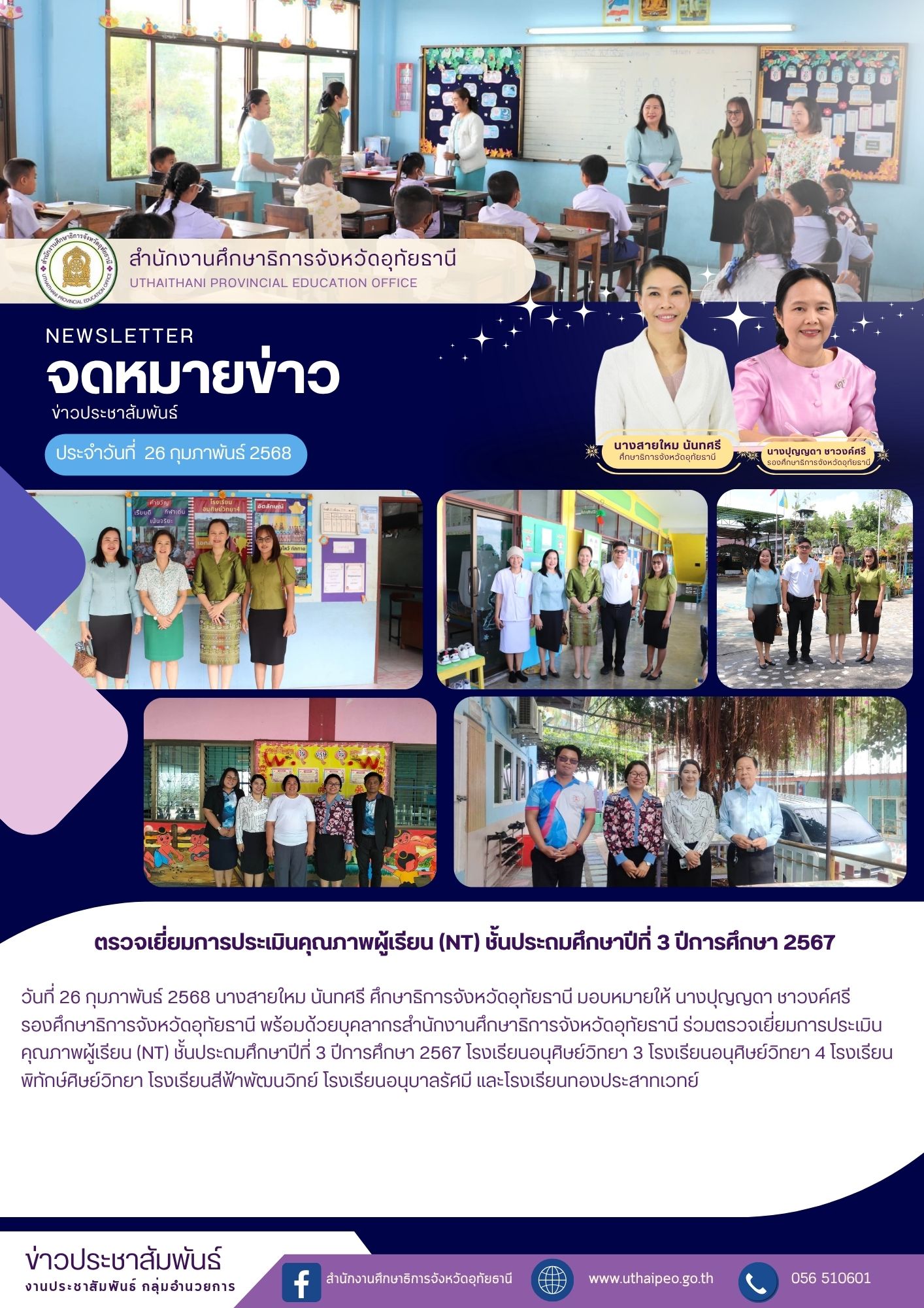 จดหมายข่าว ฉบับที่ 588 เดือนกุมภาพันธ์ วันที่ 26 กุมภาพันธ์ 2568